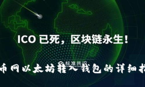 火币网以太坊转入钱包的详细指南