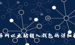 火币网以太坊转入钱包的