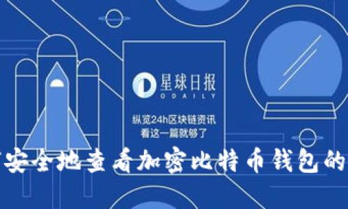 如何安全地查看加密比特币钱包的私钥
