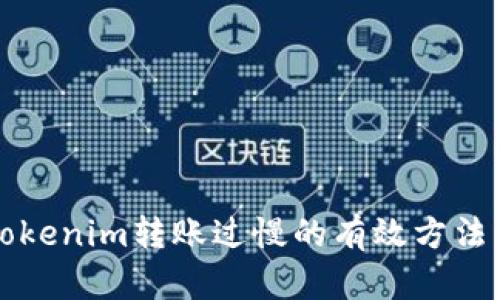 解决Tokenim转账过慢的有效方法与技巧