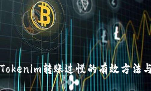 解决Tokenim转账过慢的有效方法与技巧
