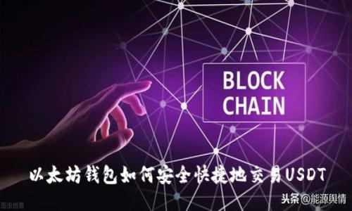以太坊钱包如何安全快捷地交易USDT