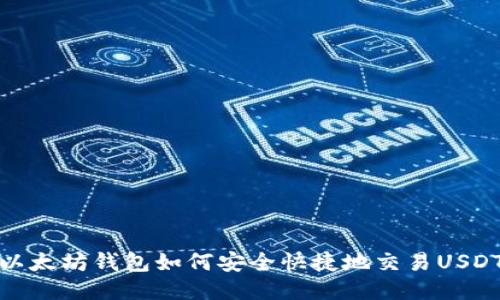 以太坊钱包如何安全快捷地交易USDT