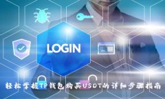 轻松掌握TP钱包购买USDT的