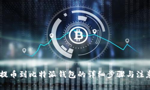 OKEx提币到比特派钱包的详细步骤与注意事项