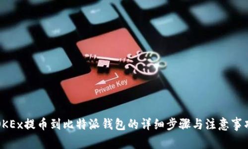 OKEx提币到比特派钱包的详细步骤与注意事项