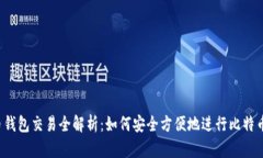 比特币钱包交易全解析：