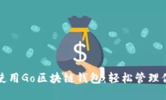 如何选择和使用Go区块链钱