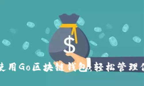 如何选择和使用Go区块链钱包：轻松管理你的数字资产
