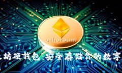 以太坊硬钱包：安全存储
