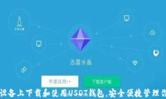 如何在苹果设备上下载和
