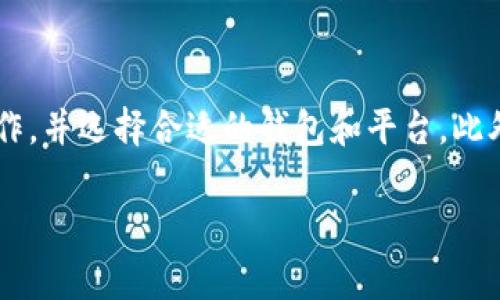 转账到USDT钱包的交易通常是不可逆的，这意味着一旦交易完成，资金一般无法退回。由于区块链技术的特性，任何成功的交易都是永久记录在链上的，无法被修改或撤销。因此，如果你错误地将USDT转账到错误的钱包地址，或者是向不认识的人或不信任的交换平台转账，资金通常是无法收回的。

如何确保USDT转账的安全性
在进行USDT转账之前，有几个重要的步骤可以帮助你确保交易的安全性。首先，仔细检查你输入的钱包地址，确保其准确无误。其次，关注你使用的钱包或交易平台的安全性。尽量选择知名度高、信誉良好的平台进行交易，避免使用陌生或不受信任的钱包。

USDT钱包的选择
选择合适的USDT钱包也是保障资产安全的重要环节。目前，市场上有多种类型的钱包，如热钱包、冷钱包和硬件钱包等。热钱包方便快捷，但相对安全性差；冷钱包和硬件钱包则更安全，但使用时相对麻烦。因此，在选择钱包时，你需要根据自身的需求和使用习惯，做出合理的选择。

发生错误转账后的应对措施
如果不幸发生了错误转账，首先保持冷静。你可以尝试联系收款方，看看他们是否能够将资金退还。对于不认识的收款方，这几乎是不可行的；对于一些正规的平台，可能会有一定的申诉程序。不过，大部分情况下，转账一旦完成，就很难再恢复该笔资金。

如何防止未来的错误转账
为了防止未来出现类似错误，可以采取一些预防措施，例如：
ul
    li使用复制粘贴方式粘贴钱包地址，而不是手动输入。/li
    li在转账前进行小额测试。/li
    li仔细核对所有收款信息，确保地址、金额等信息正确无误。/li
/ul

总结
USDT转账是一项方便快捷的交易方式，但同时也伴随着一定的风险。为了保护自己的资产安全，用户应在转账前做好充分的准备工作，并选择合适的钱包和平台。此外，时刻保持谨慎态度，防止因操作不当造成的资金损失。

以上是关于USDT转账安全性的问题简要分析，希望能为广大用户提供一些有用的建议和指导。
