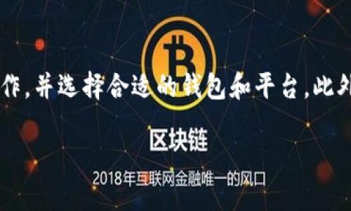 转账到USDT钱包的交易通常是不可逆的，这意味着一旦交易完成，资金一般无法退回。由于区块链技术的特性，任何成功的交易都是永久记录在链上的，无法被修改或撤销。因此，如果你错误地将USDT转账到错误的钱包地址，或者是向不认识的人或不信任的交换平台转账，资金通常是无法收回的。

如何确保USDT转账的安全性
在进行USDT转账之前，有几个重要的步骤可以帮助你确保交易的安全性。首先，仔细检查你输入的钱包地址，确保其准确无误。其次，关注你使用的钱包或交易平台的安全性。尽量选择知名度高、信誉良好的平台进行交易，避免使用陌生或不受信任的钱包。

USDT钱包的选择
选择合适的USDT钱包也是保障资产安全的重要环节。目前，市场上有多种类型的钱包，如热钱包、冷钱包和硬件钱包等。热钱包方便快捷，但相对安全性差；冷钱包和硬件钱包则更安全，但使用时相对麻烦。因此，在选择钱包时，你需要根据自身的需求和使用习惯，做出合理的选择。

发生错误转账后的应对措施
如果不幸发生了错误转账，首先保持冷静。你可以尝试联系收款方，看看他们是否能够将资金退还。对于不认识的收款方，这几乎是不可行的；对于一些正规的平台，可能会有一定的申诉程序。不过，大部分情况下，转账一旦完成，就很难再恢复该笔资金。

如何防止未来的错误转账
为了防止未来出现类似错误，可以采取一些预防措施，例如：
ul
    li使用复制粘贴方式粘贴钱包地址，而不是手动输入。/li
    li在转账前进行小额测试。/li
    li仔细核对所有收款信息，确保地址、金额等信息正确无误。/li
/ul

总结
USDT转账是一项方便快捷的交易方式，但同时也伴随着一定的风险。为了保护自己的资产安全，用户应在转账前做好充分的准备工作，并选择合适的钱包和平台。此外，时刻保持谨慎态度，防止因操作不当造成的资金损失。

以上是关于USDT转账安全性的问题简要分析，希望能为广大用户提供一些有用的建议和指导。