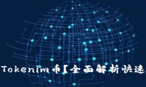 如何变现Tokenim币？全面解析快速变现策略