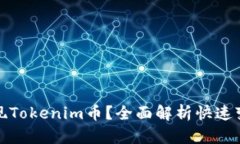如何变现Tokenim币？全面解