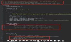 选择最佳比特币钱包App的