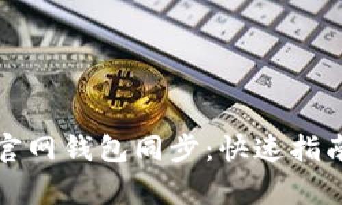 轻松完成以太坊官网钱包同步：快速指南与常见问题解答