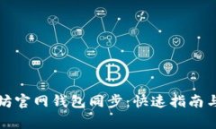 轻松完成以太坊官网钱包