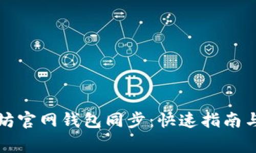 轻松完成以太坊官网钱包同步：快速指南与常见问题解答