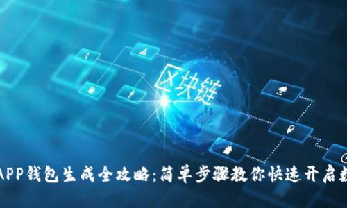 区块链达人APP钱包生成全攻略：简单步骤教你快速开启数字资产之旅