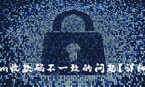 如何解决Tokenim收款码不一致的问题？详细解析与解决方案