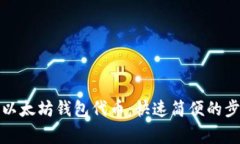 如何实时发布以太坊钱包