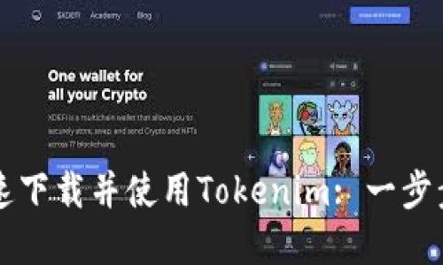 ### 如何快速下载并使用Tokenim: 一步步教你解决问题