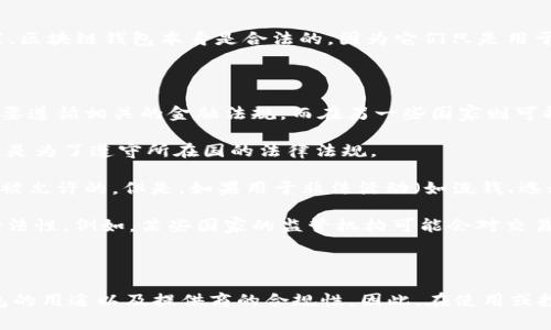 区块链钱包是否合法的问题因国家和地区而异，具体情况需要根据当地法律法规来判断。在许多国家，区块链钱包本身是合法的，因为它们只是用于存储和管理加密货币的工具。然而，涉及加密货币交易的相关法律监管则会有所不同。

### 合法性分析

1. **国家法律**：在某些国家（如美国、加拿大）对加密货币的交易有明确的法律规定，钱包提供商需要遵循相关的金融法规。而在另一些国家则可能没有明确的法律框架。

2. **AML/KYC政策**：许多合法的钱包服务会要求用户进行身份验证（KYC）和反洗钱（AML）审核。这是为了遵守所在国的法律法规。

3. **交易性质**：如果钱包被用于合法的交易活动，比如购买合法商品或服务，那么使用这些钱包是被允许的。但是，如果用于非法活动（如洗钱、逃税等），那么即使钱包本身是合法的，使用者也会面临法律责任。

4. **监管机构**：不同国家的监管机构对加密货币的态度和监管政策会直接影响到区块链钱包的合法性。例如，某些国家的监管机构可能会对交易所进行严格审查，而对钱包的监管则相对宽松。

### 结论

总的来说，sblock区块链钱包是否合法要考虑多个因素，包括用户所在的国家或地区的法律法规、钱包的用途以及提供商的合规性。因此，在使用或投资任何区块链钱包之前，建议用户务必充分了解相关的法律规定，并考虑咨询法律专业人士的意见。