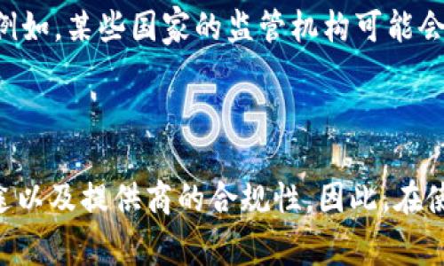 区块链钱包是否合法的问题因国家和地区而异，具体情况需要根据当地法律法规来判断。在许多国家，区块链钱包本身是合法的，因为它们只是用于存储和管理加密货币的工具。然而，涉及加密货币交易的相关法律监管则会有所不同。

### 合法性分析

1. **国家法律**：在某些国家（如美国、加拿大）对加密货币的交易有明确的法律规定，钱包提供商需要遵循相关的金融法规。而在另一些国家则可能没有明确的法律框架。

2. **AML/KYC政策**：许多合法的钱包服务会要求用户进行身份验证（KYC）和反洗钱（AML）审核。这是为了遵守所在国的法律法规。

3. **交易性质**：如果钱包被用于合法的交易活动，比如购买合法商品或服务，那么使用这些钱包是被允许的。但是，如果用于非法活动（如洗钱、逃税等），那么即使钱包本身是合法的，使用者也会面临法律责任。

4. **监管机构**：不同国家的监管机构对加密货币的态度和监管政策会直接影响到区块链钱包的合法性。例如，某些国家的监管机构可能会对交易所进行严格审查，而对钱包的监管则相对宽松。

### 结论

总的来说，sblock区块链钱包是否合法要考虑多个因素，包括用户所在的国家或地区的法律法规、钱包的用途以及提供商的合规性。因此，在使用或投资任何区块链钱包之前，建议用户务必充分了解相关的法律规定，并考虑咨询法律专业人士的意见。