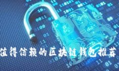 2023年最值得信赖的区块链