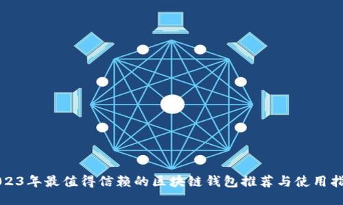 2023年最值得信赖的区块链钱包推荐与使用指南