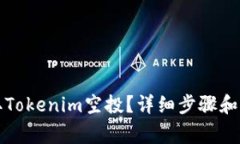 如何领取Tokenim空投？详细