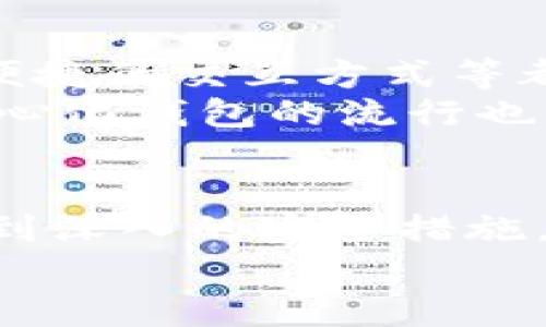 baioti如何辨别区块链钱包的真伪：避免陷阱的实用指南/baioti  
区块链钱包, 真伪辨别, 防范骗局, 数字货币安全/guanjianci  

引言：区块链钱包的必要性与风险  
随着区块链技术的迅猛发展，数字货币的使用逐渐普及，区块链钱包成为了每个用户的重要工具。然而，伪造的区块链钱包正日益猖獗，给用户带来了巨大的风险和困扰。在这篇文章中，我们将探讨如何有效辨别区块链钱包的真伪，帮助你在保护自己财产安全的同时，放心地进行数字资产交易。  

1. 区块链钱包的功能和类型  
在深入了解区块链钱包的真伪辨别之前，首先需要明确什么是区块链钱包以及它的基本功能。区块链钱包主要有两种类型：热钱包和冷钱包。热钱包连接互联网，方便用户随时随地访问；而冷钱包则不连接互联网，安全性更高，适合长期存储。  
无论是哪种类型的钱包，其基本功能都是存储和管理数字货币，为用户提供交易、接收和发送的便利。理解钱包的这些基本特性，将为后续的辨别提供基础。  

2. 常见的骗局与危害  
由于区块链钱包的重要性和用户数量的激增，各种骗局也层出不穷。不可否认，使用假钱包可能导致用户的数字资产被盗、私钥泄露等严重后果。这些骗局不仅损害了用户的经济利益，也影响了整体区块链生态的健康发展。  
一些常见的陷阱包括：仿冒著名钱包的界面、声称提供高额回报的“投资”钱包，以及通过社交工程手段骗取用户私钥等。了解这些陷阱，能够为用户提供有效的防范知识。  

3. 辨别区块链钱包真伪的技巧  
以下是几种有效的辨别区块链钱包真伪的技巧：  
ul  
  li官网验证：访问官方站点，确保钱包是从可信的源头下载。许多假钱包都是通过仿造或模仿官网进行传播。/li  
  li查看评论与反馈：查阅其他用户的评论，了解该钱包的使用体验。一般来说，负面反馈较多的钱包往往值得警惕。/li  
  li检查安全性：真正的区块链钱包会采取多重安全措施，如2FA（双重身份验证）等。如果一个钱包没有这样的安全措施，很可能是个假冒产品。/li  
  li了解开发背景：对开发者的背景进行调查，查看他们是否有良好的声誉和专业能力。知名团队的开发产品通常更为靠谱。/li  
/ul  

4. 如何确保选择安全的钱包  
除了辨别真伪外，选择安全的钱包同样重要。用户在选择钱包时，可以考虑以下几个方面：  
ul  
  li开源代码：优质的钱包应该是开源的，社区可以直接检查其代码的安全性，发现潜在的漏洞。/li  
  li多币种支持：一些钱包支持多种数字货币，这种钱包往往功能更为强大，适合多个数字资产的管理。/li  
  li用户友好界面：一个好的钱包界面设计合理，容易上手，能够帮助用户在使用中减少错误。/li  
  li完善的客户服务：能够提供快速、有效的客户支持，例如在线聊天或24小时服务热线帮助用户解答疑问。/li  
/ul  

5. 交易过程中的安全建议  
在进行数字货币交易的过程中，用户还需要注意一些安全建议：  
ul  
  li不轻信陌生人的推荐：无论是朋友还是网络上的不明人士，避免轻易相信他人推荐的钱包和项目。/li  
  li定期更新钱包软件：确保钱包软件始终是最新的版本，以获得最新的安全修复和功能。/li  
  li备份私钥与助记词：妥善保管私钥或助记词，建议将其保存在离线状态，不要随意分享。/li  
  li设置复杂密码：选择一个复杂密码以及密码管理工具，确保钱包的安全性。/li  
/ul  

6. 未来的区块链钱包趋势  
随着技术的不断进步，区块链钱包的未来将会带来不可预测的变化。比如，结合硬件元素的安全技术、人工智能增强的用户体验、以及更为便捷的交互方式等都将是未来钱包发展的重要方向。  
同时，在政策法规趋向明朗的背景下，合规性的钱包将会更受欢迎，这不仅能为用户提升安全感，也为整个行业注入更多的信任。此外，去中心化钱包的流行也意味着用户的资产将更为独立与安全。  

结语：安全使用区块链钱包的关键  
区块链钱包的真伪辨别并不是一项简单的任务，但掌握以上技巧和建议，将有助于提升个人的识别能力和使用安全。从最基础的选购原则到深入的安全措施，只有不断学习和适应，才能够在这片新兴领域中，安全而高效地管理自己的数字资产。  
数字货币的世界如潮水般汹涌澎湃，只有立足于每一个细节，才能在未来的波澜中立于不败之地。