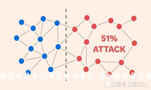 如何解密比特币QT钱包密码密文：详细教程与实用技巧