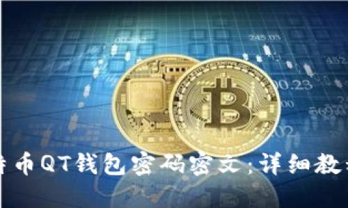 如何解密比特币QT钱包密码密文：详细教程与实用技巧