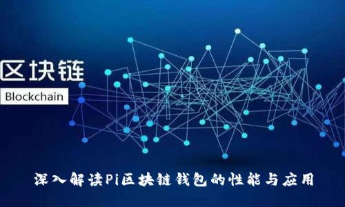 深入解读Pi区块链钱包的性能与应用