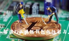 深入解读Pi区块链钱包的性