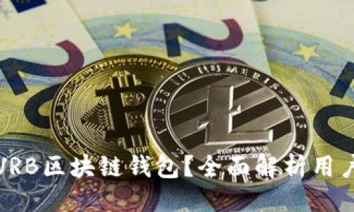 ### 

如何选择合适的VRB区块链钱包？全面解析用户痛点与解决方案