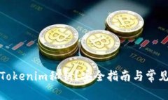 如何查看Tokenim私钥？安全