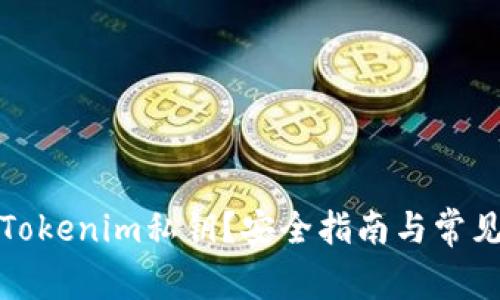 如何查看Tokenim私钥？安全指南与常见问题解答