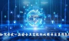 如何开发一款安全且高效