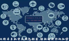 2023年最佳比特币手机中文
