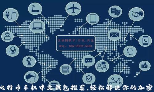 
2023年最佳比特币手机中文钱包推荐，轻松解决你的加密货币管理痛点