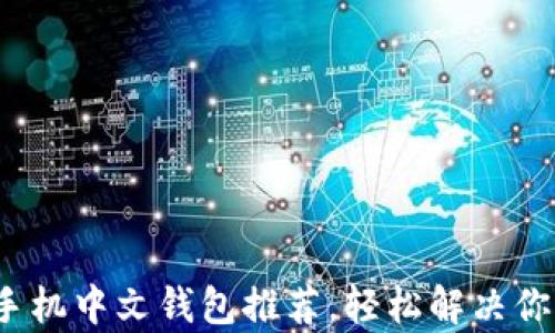 
2023年最佳比特币手机中文钱包推荐，轻松解决你的加密货币管理痛点