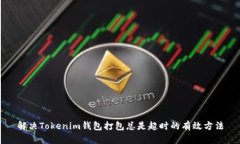 解决Tokenim钱包打包总是超