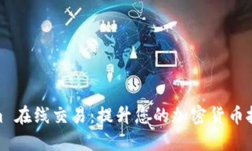 Tokenim 在线交易：提升您的加密货币投资体验