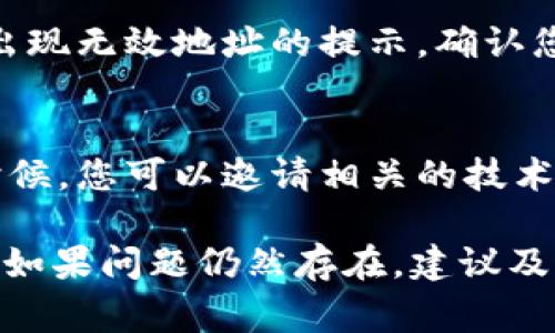 在使用 Tokenim 或其他加密货币交易平台时，如果您遇到 TRX（波场币）提示无效地址的情况，通常可能由以下几个原因引起：

1. 交易地址格式错误
每个加密货币都有特定的地址格式要求。TRX 地址通常以“T”开头，确保您所输入的地址符合这一格式。如果您复制了地址，可能会在过程中不小心多粘了一些空格或字符，这会导致地址无效。

2. 地址过期或被弃用
某些平台可能会更新它们的地址规则，导致旧地址失效。确保您使用的是最新的、有效的交易地址。如果您不确定，请访问相关交易所或官方公告获取最新信息。

3. 确认网络选择
在进行转账时，您需要确认选择了正确的网络。有些平台允许在不同的区块链之间进行操作，例如 ERC20 或 TRC20。请确保您选择的是波场（TRON）网络，如果您在以太坊网络上尝试发送 TRX，系统当然会提示无效地址。

4. 交易所的限制
部分交易所对地址及转帐的要求较为严格，可能会对某些地址类型或用户身份进行限制。如您在特定情况下发生交易失败，建议查看相关交易所的帮助文档或联系其客服。

5. 钱包兼容性问题
不同的钱包对于不同代币的支持程度可能不同。有些钱包不支持 TRX 或相关的代币，从而导致出现无效地址的提示。确认您的钱包是否支持 TRX 并且是在合适的网络上。

6. 心态放松，保持冷静
遇到地址无效的提示时，不要惊慌，通常更加仔细地确认转账信息及地址就能解决问题。适当的时候，您可以邀请相关的技术朋友或者专业人士进行咨询。保持冷静，有助于更好地解决问题。

希望以上信息能帮助您理解为什么在使用 Tokenim 进行 TRX 操作时会遇到无效地址的问题。如果问题仍然存在，建议及时联系 Tokenim 的客服团队，以获取更为专业的支持。