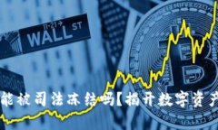 虚拟币钱包能被司法冻结