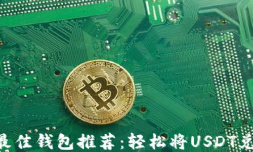 
2023年最佳钱包推荐：轻松将USDT兑换为TRX