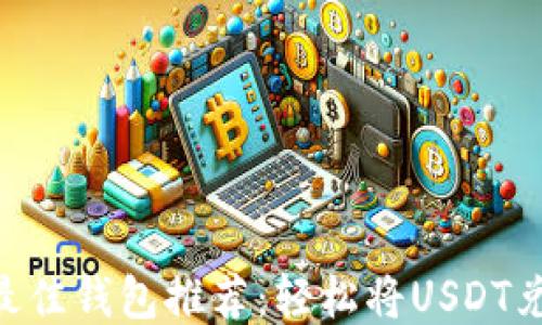 
2023年最佳钱包推荐：轻松将USDT兑换为TRX